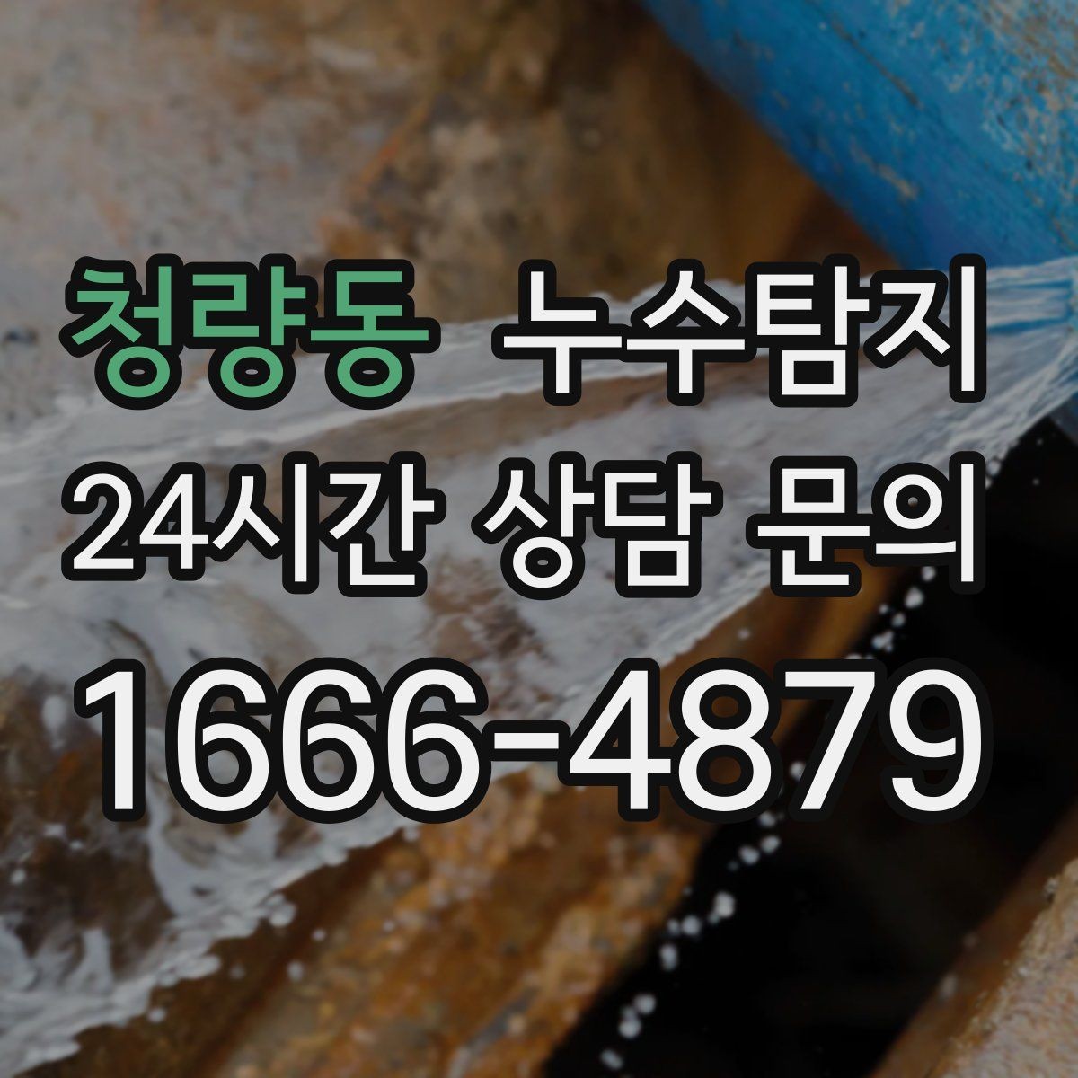 청량동 누수탐지 하자 보증 기간 안에 끝낸 복구