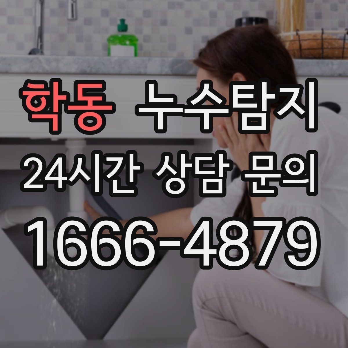 학동 누수탐지 보이지 않는 누수가 있다면