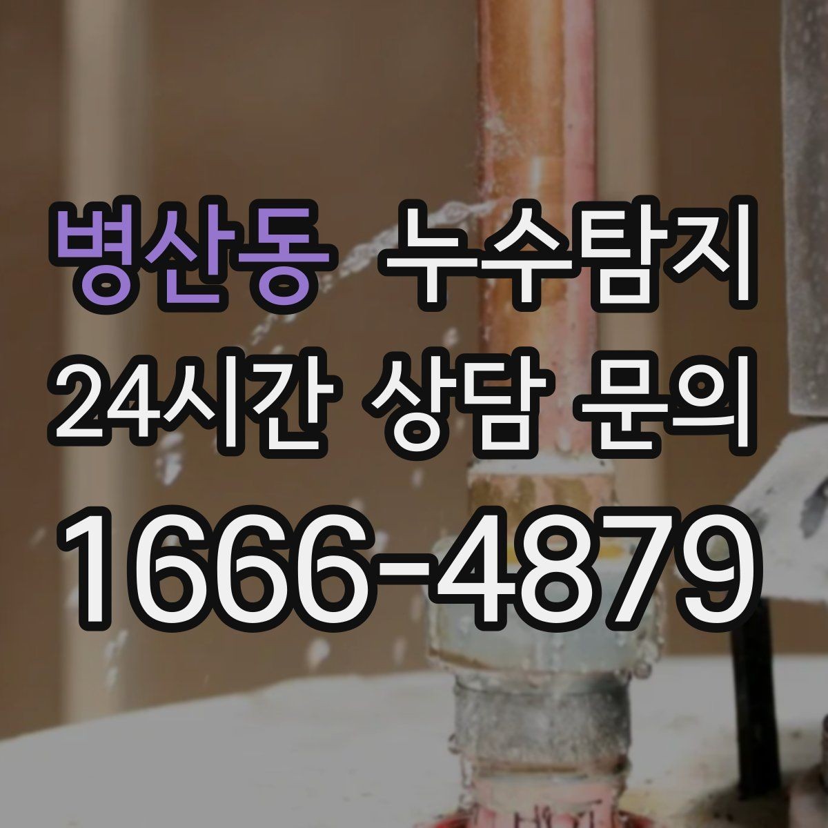 병산동 누수탐지 배수구 역류와 악취 해결 노하우