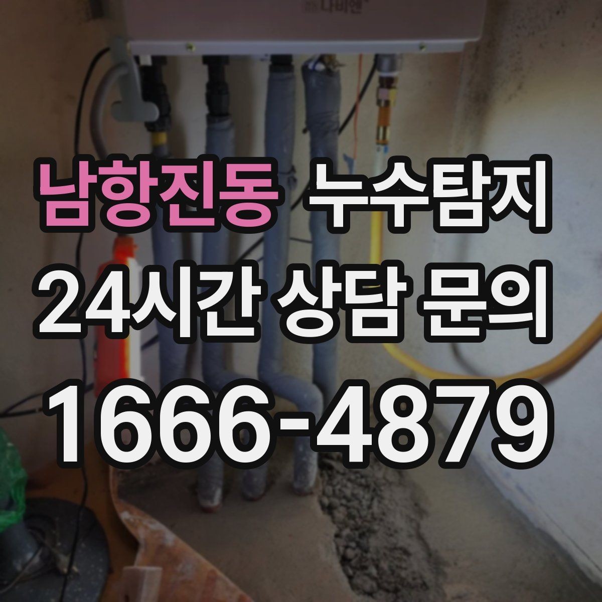 남항진동 누수탐지 열화상 점검 받아보니 달라졌다