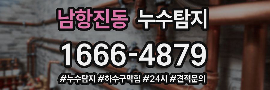 누수닥터 누수탐지