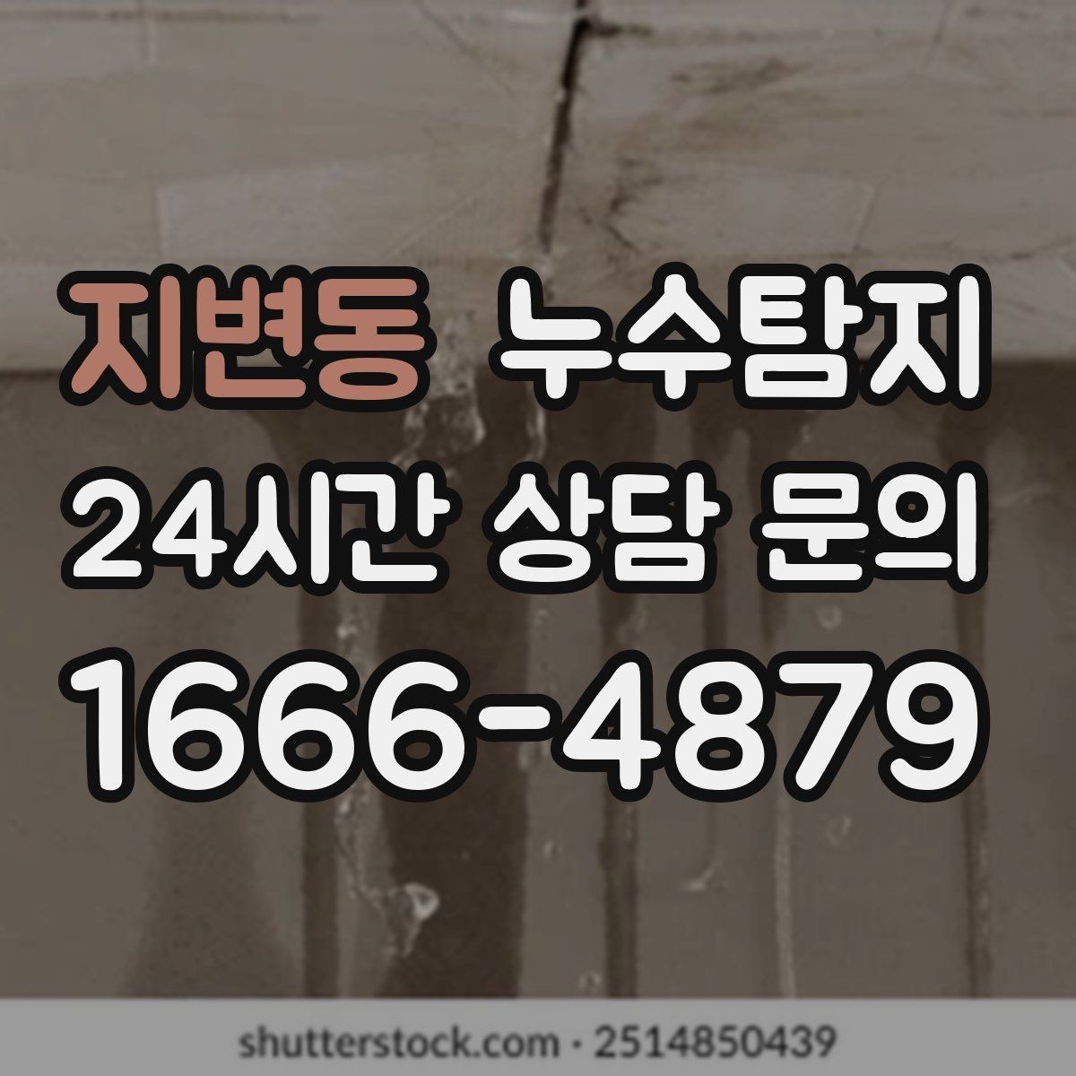 지변동 누수탐지 주말 야간 저소음 점검이 필요할 때