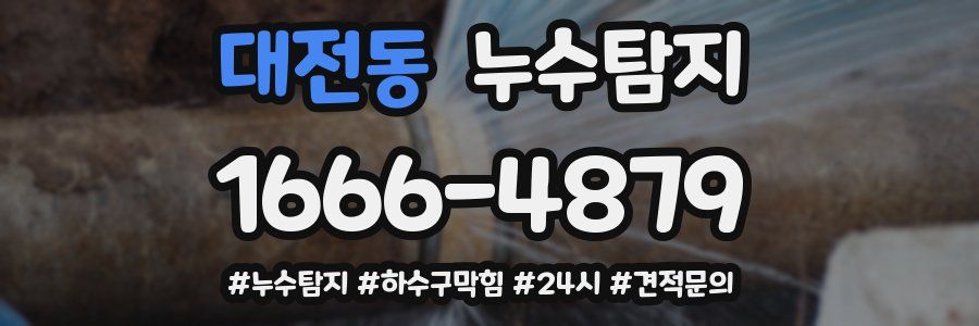 누수닥터 누수탐지