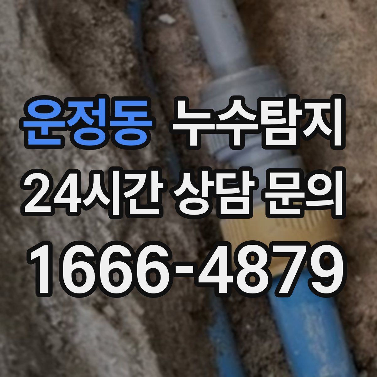 운정동 누수탐지 계량기 이상 신호 해석 노트