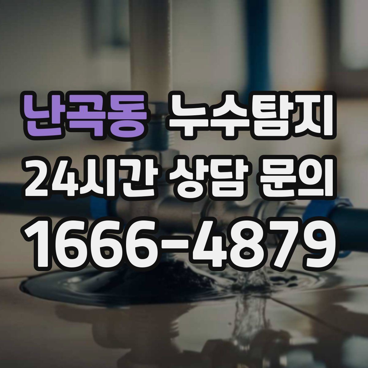 난곡동 누수탐지 슬래브 바닥 누수 확인