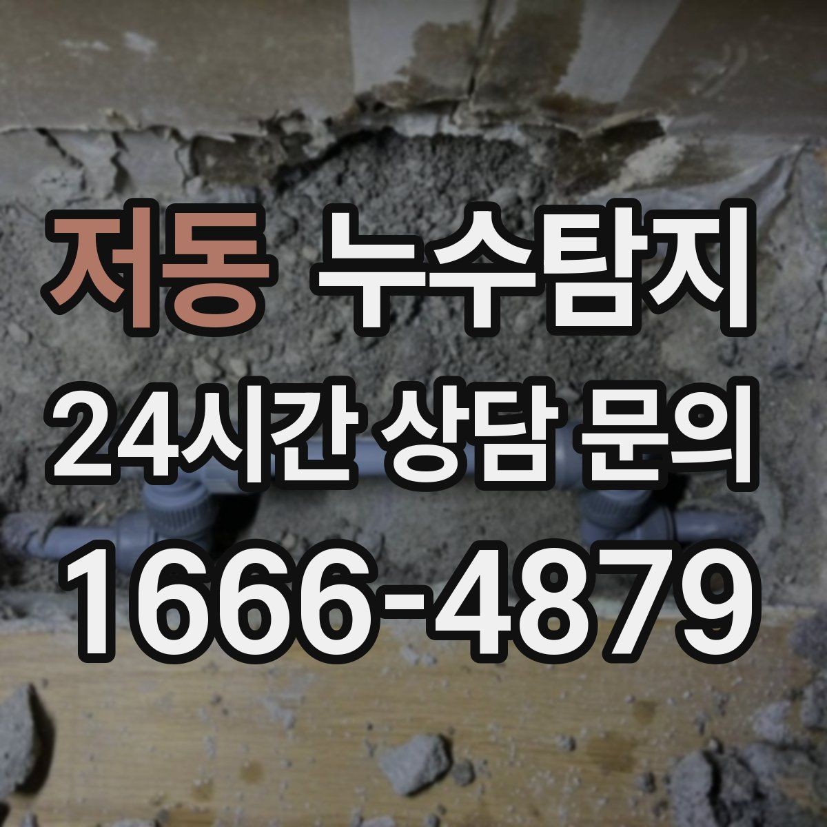 저동 누수탐지 천장 누수 방치 시 생기는 문제들