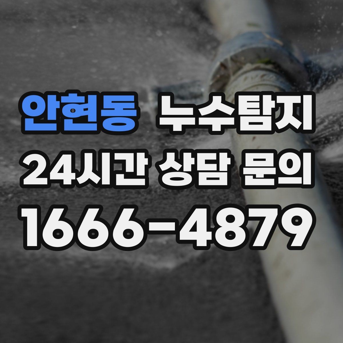 안현동 누수탐지 장마 전 옥상 점검 실전 팁