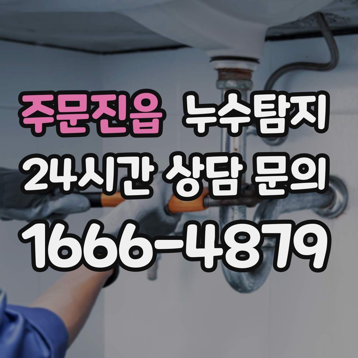 주문진읍 누수탐지 해결 비용 요금 가격 바로 알아보세요