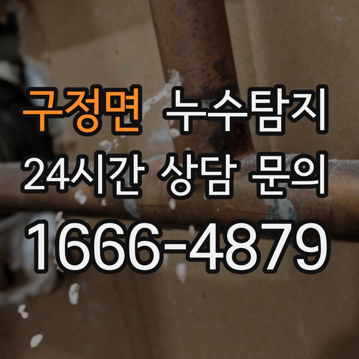 구정면 누수탐지 반복 누수 재발 방지 솔루션