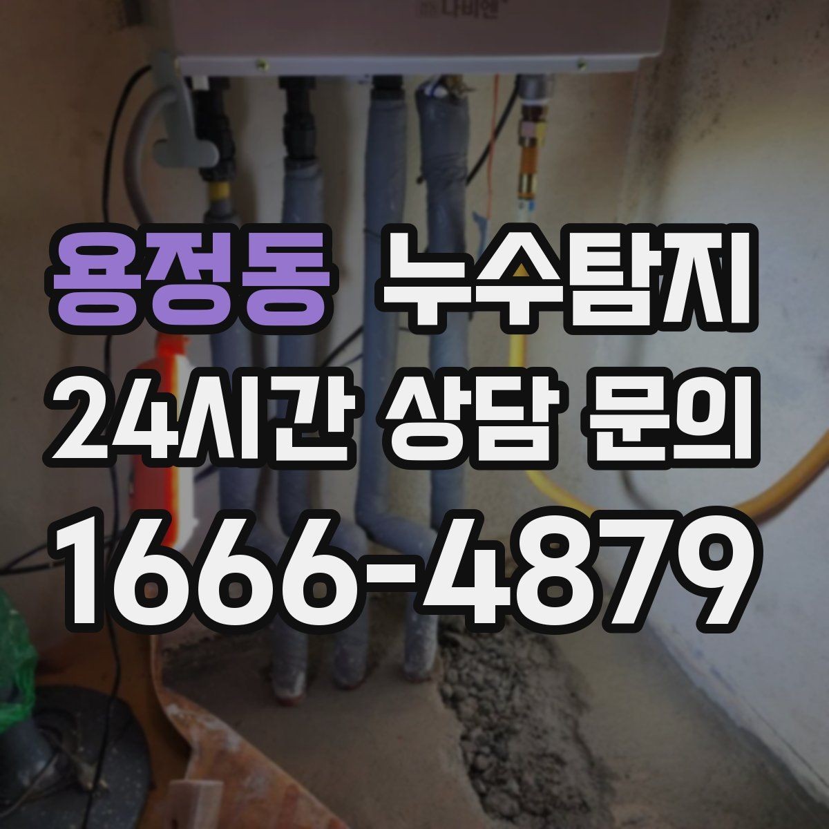용정동 누수탐지 배수 트랩 점검으로 냄새 해결