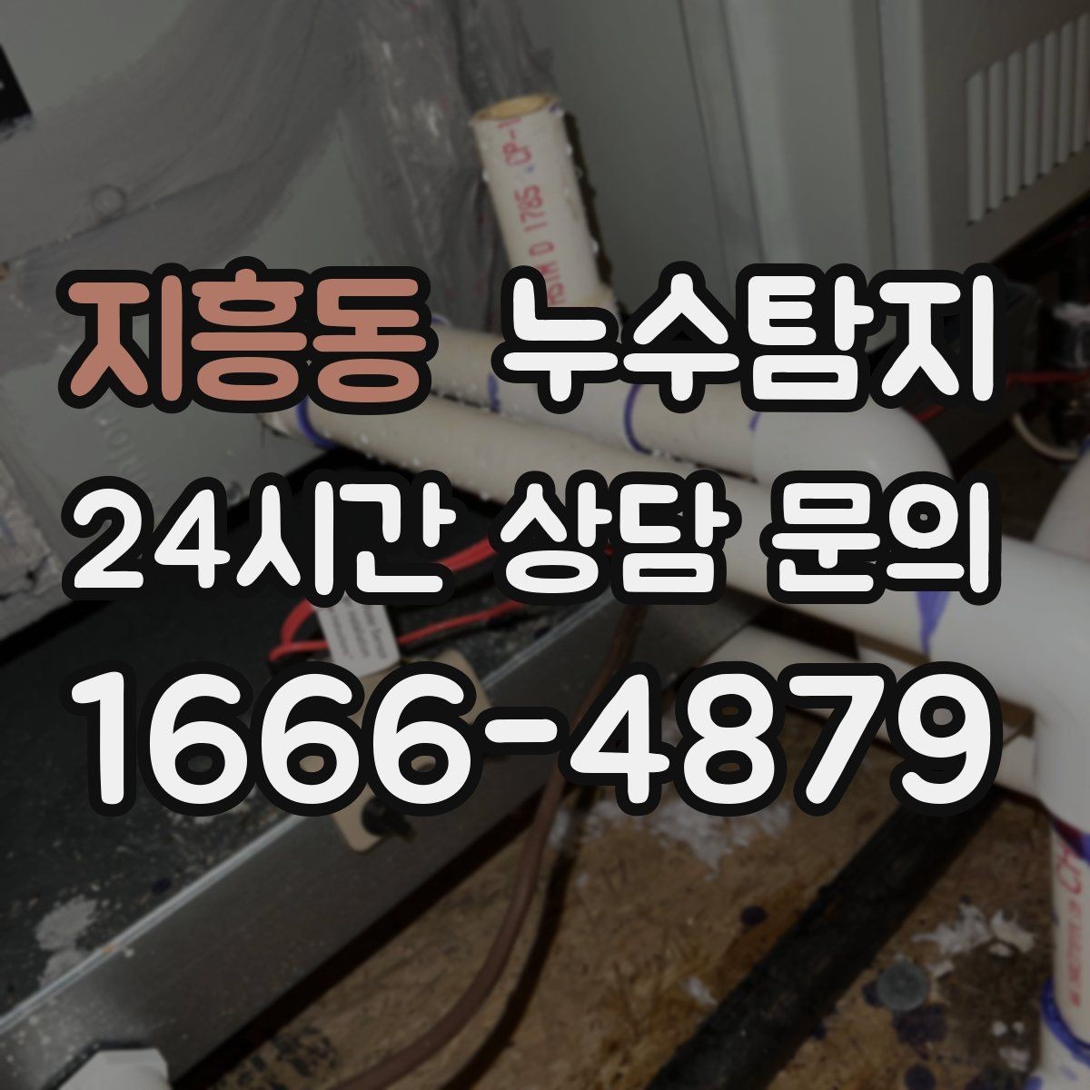 지흥동 누수탐지 베란다 배수 정밀 점검