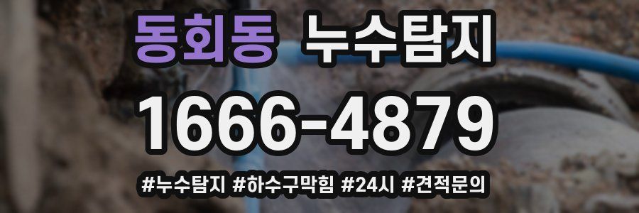 누수닥터 누수탐지