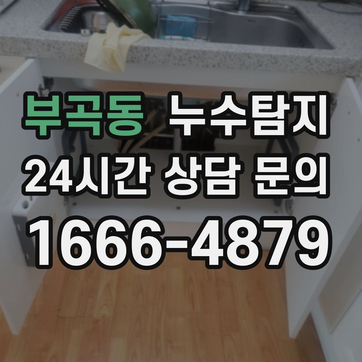 부곡동 누수탐지 보일러실 온수관 점검