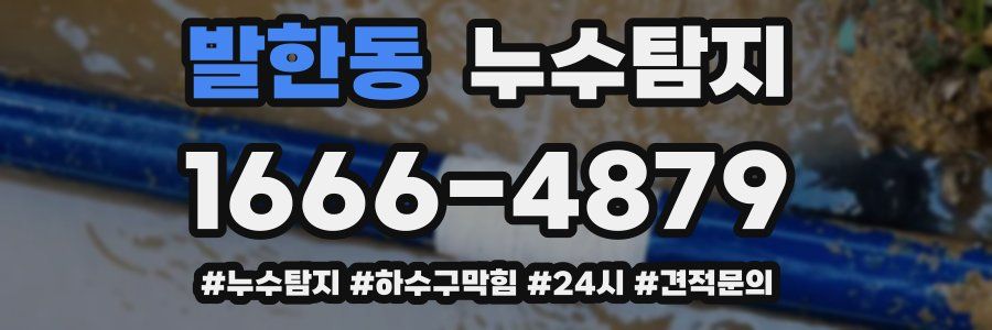 누수닥터 누수탐지