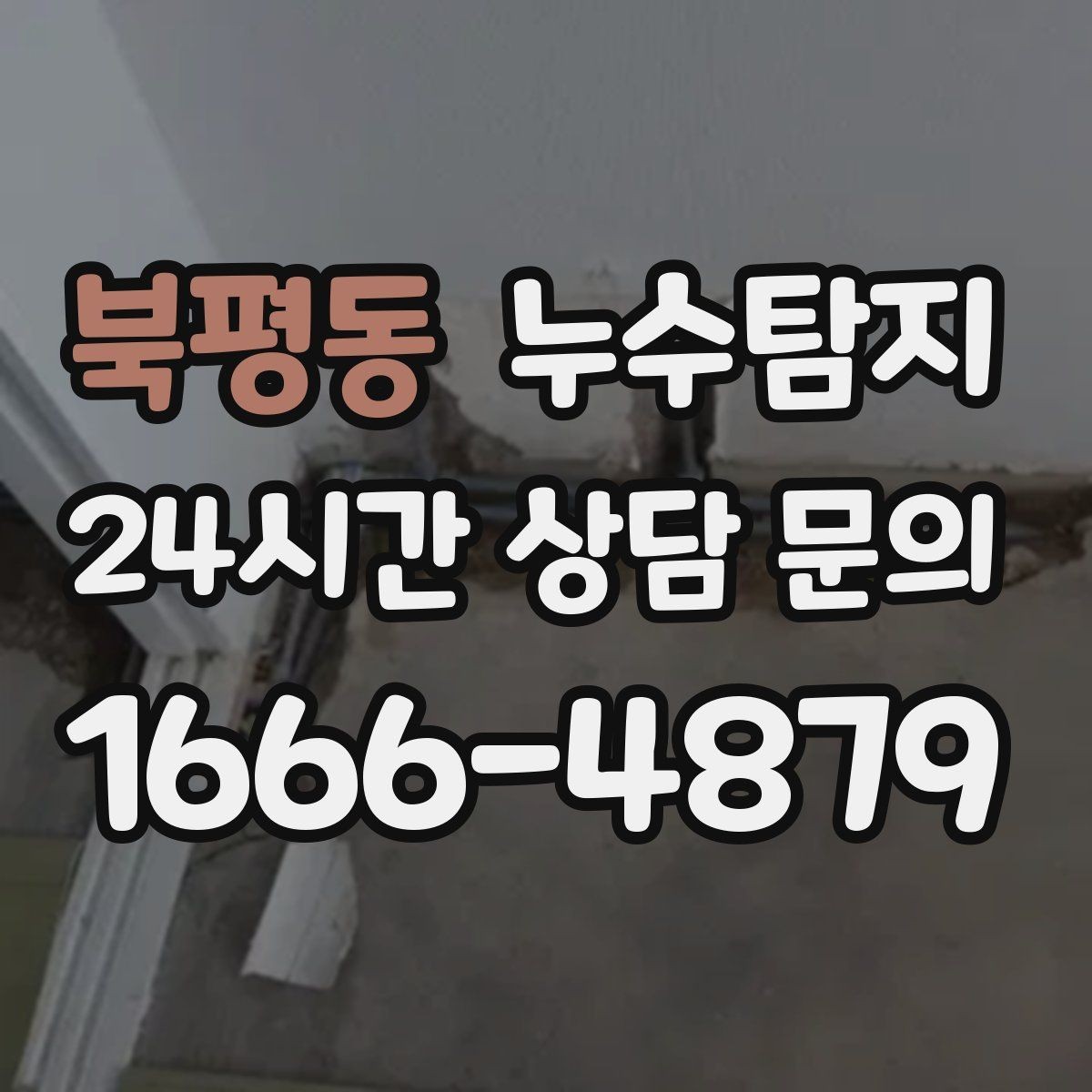 북평동 누수탐지 지하주차장 물고임 원인 분석