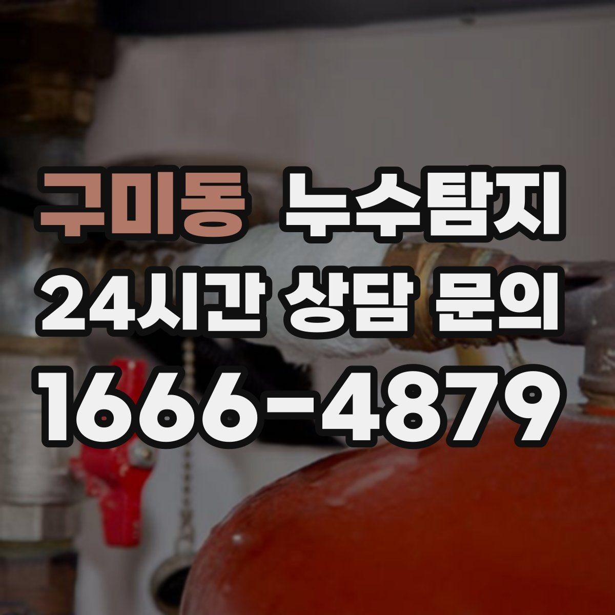 구미동 누수탐지 우리집 물자국 원인부터 해결까지
