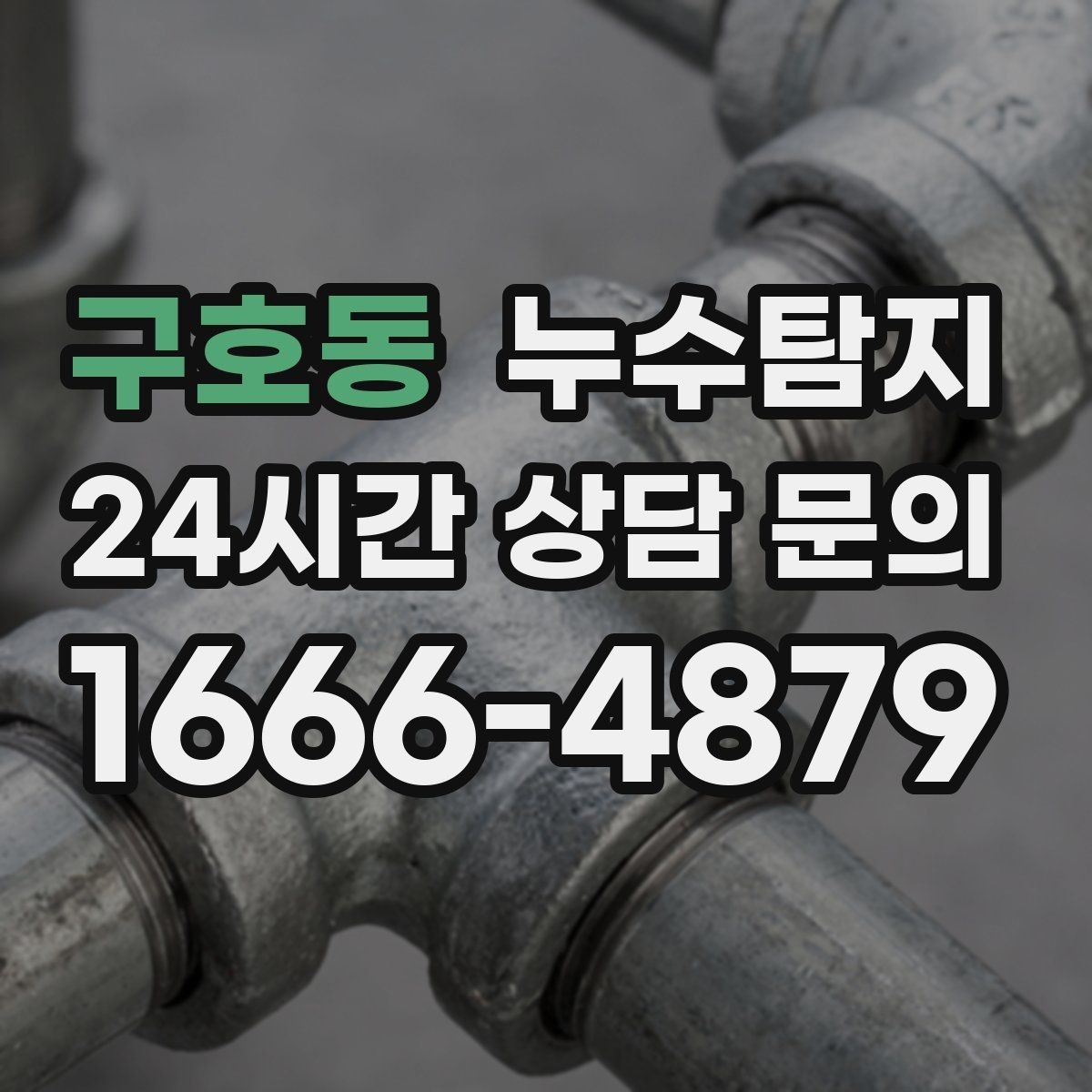 구호동 누수탐지 장비 기반 정확 진단