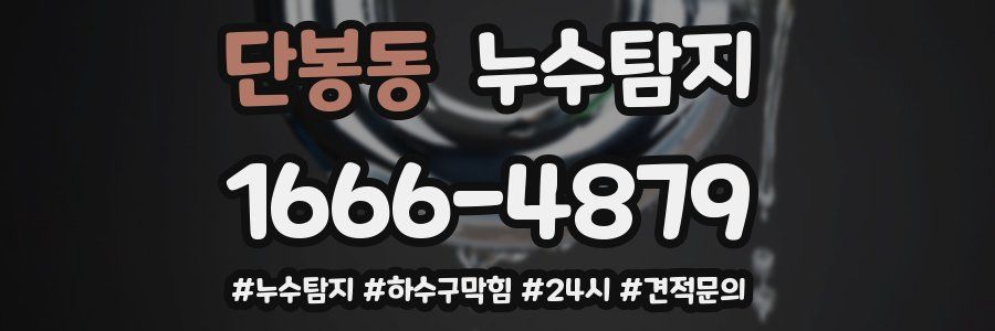 누수닥터 누수탐지