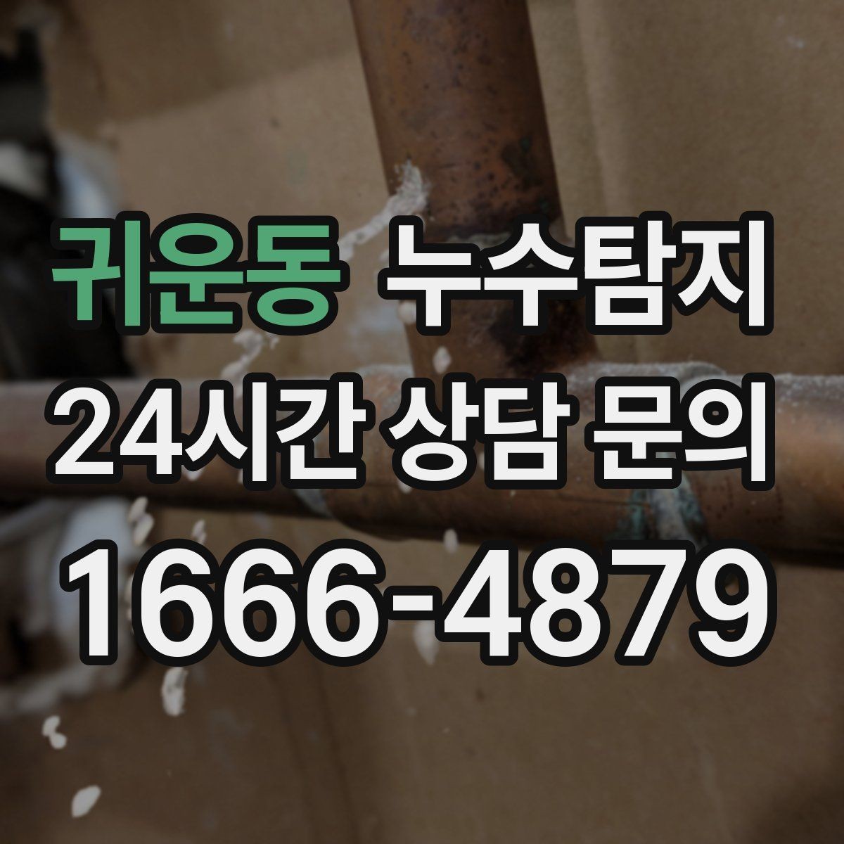귀운동 누수탐지 비용 가격 요금과 견적 문의를 안내드립니다