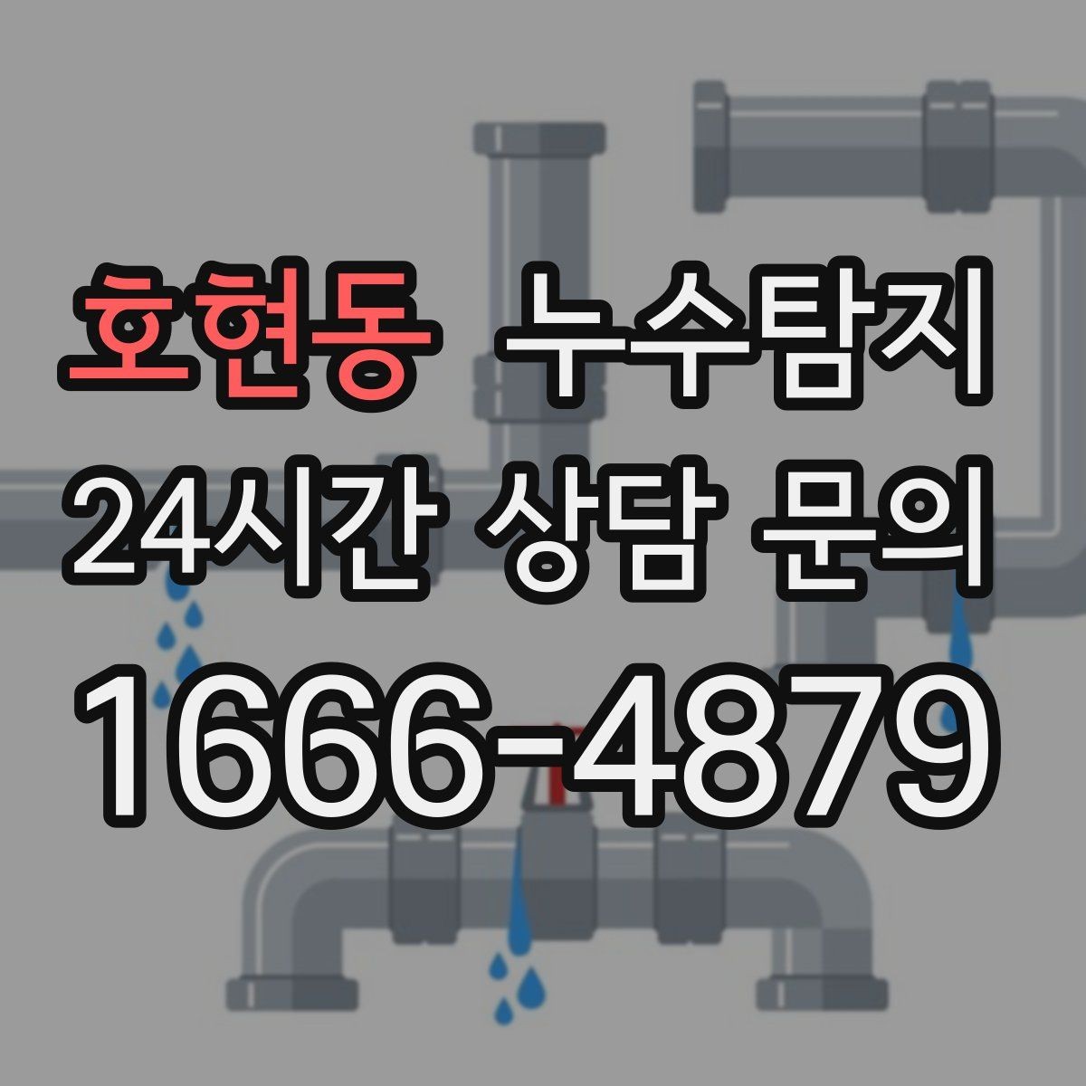 호현동 누수탐지 전열교환기 배수 라인 점검을 재빨리