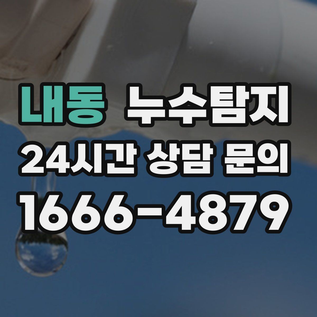 내동 누수탐지 리모델링 전 하자 예방 체크