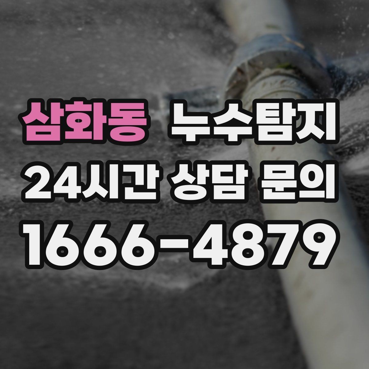 삼화동 누수탐지 사진과 영상 데이터로 믿는 진단