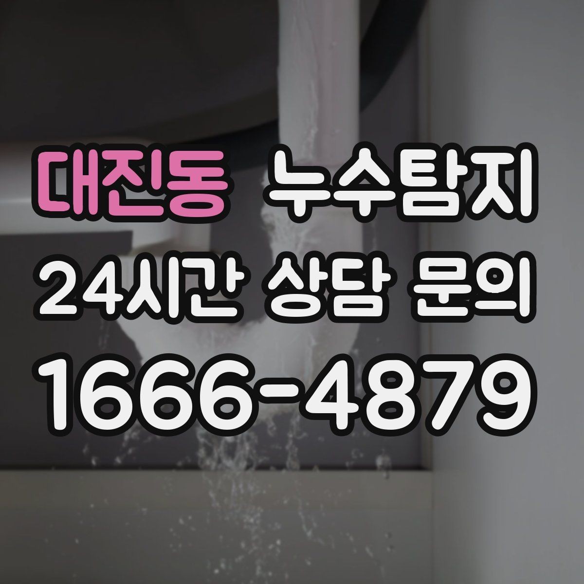 대진동 누수탐지 학교 시설 점검 사례 공유