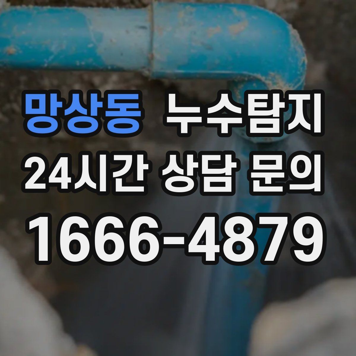 망상동 누수탐지 결로와 누수 구분하는 쉬운 방법