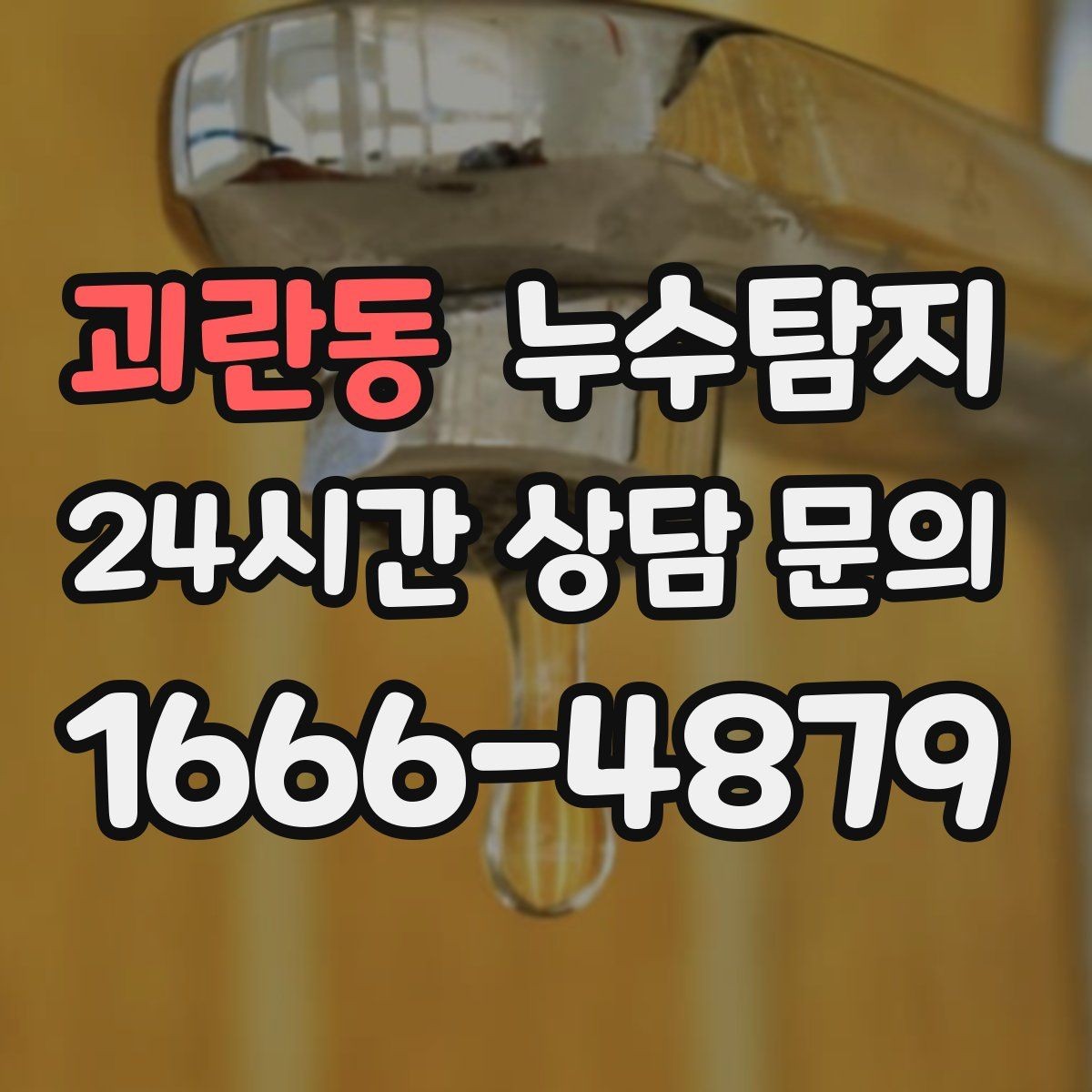 괴란동 누수탐지 욕조 하부 누수 흔적 추적