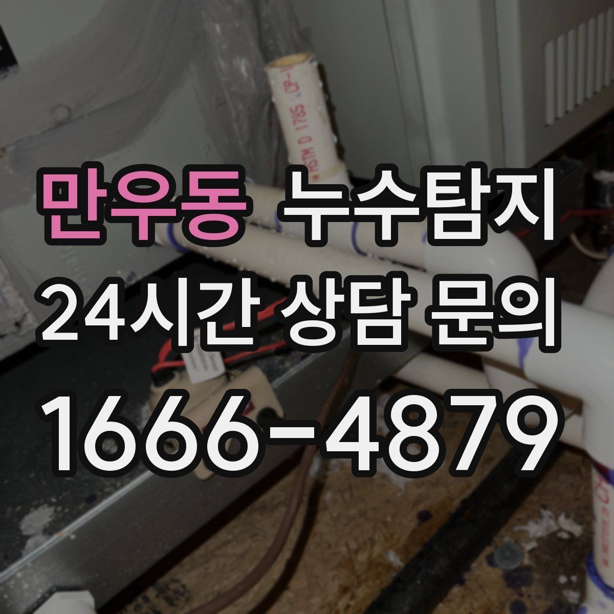 만우동 누수탐지 공용 복도 천장 점검 사례