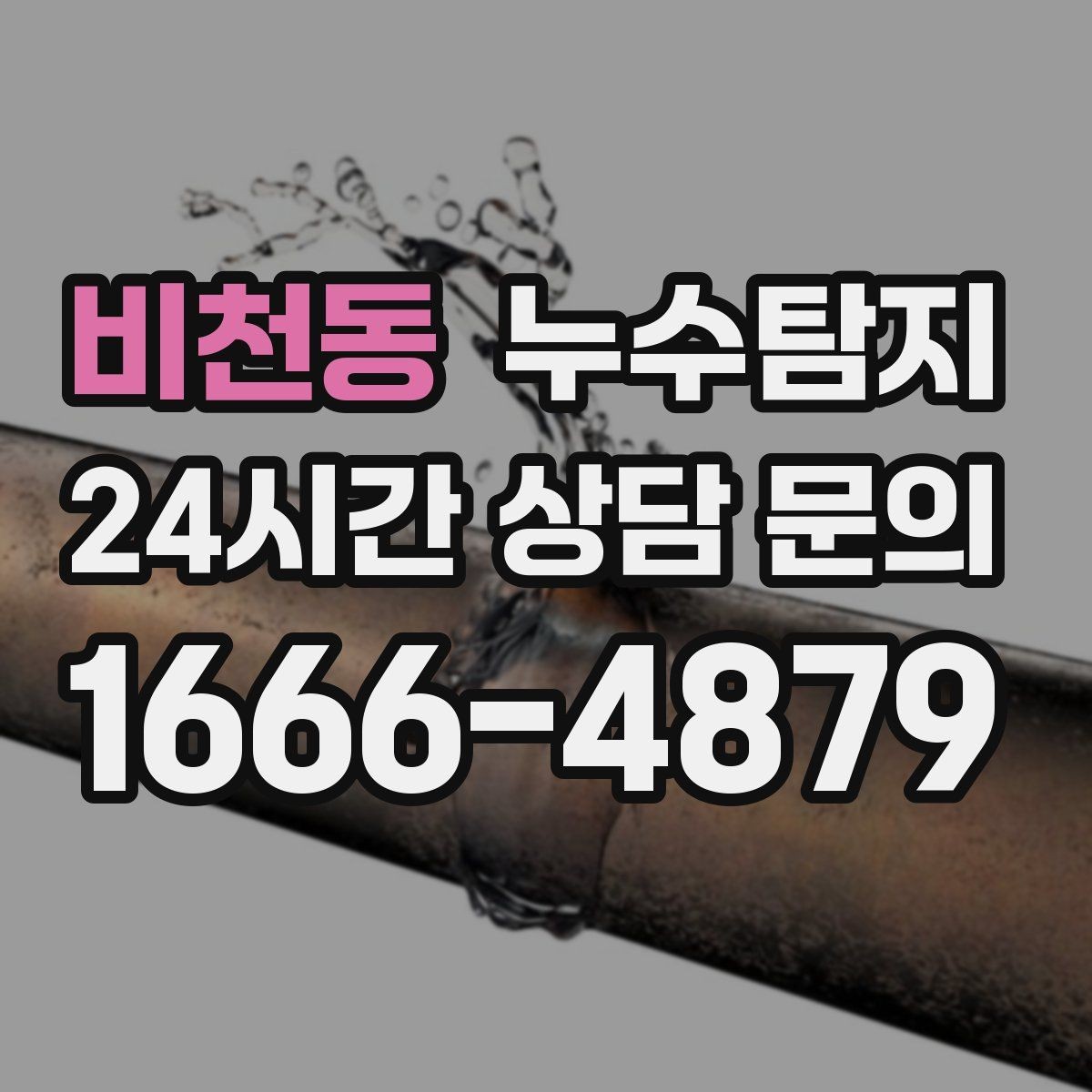 비천동 누수탐지 다음 계절을 위한 점검 메모