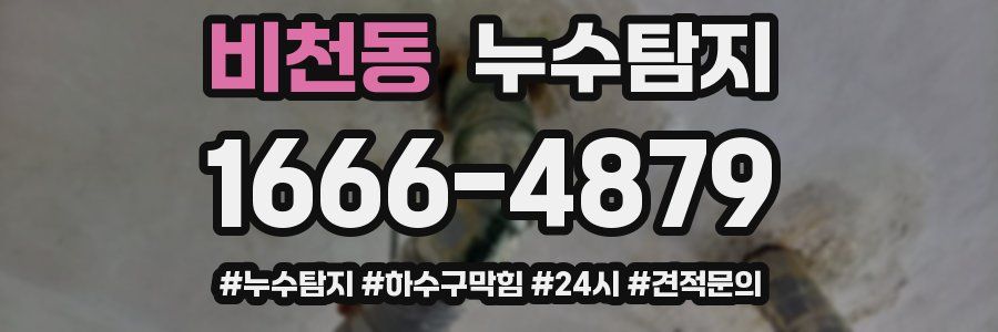 누수닥터 누수탐지