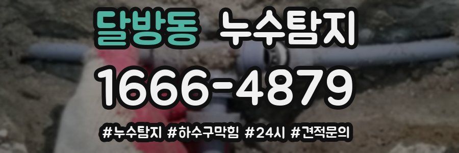 누수닥터 누수탐지