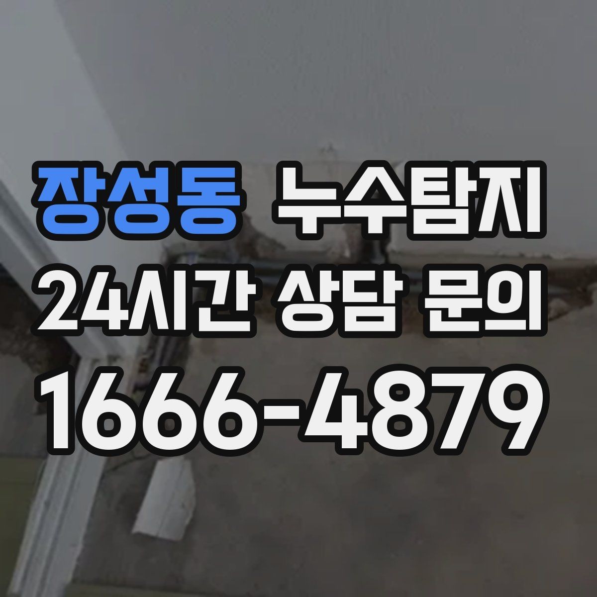 장성동 누수탐지 의심 증상 발생 시