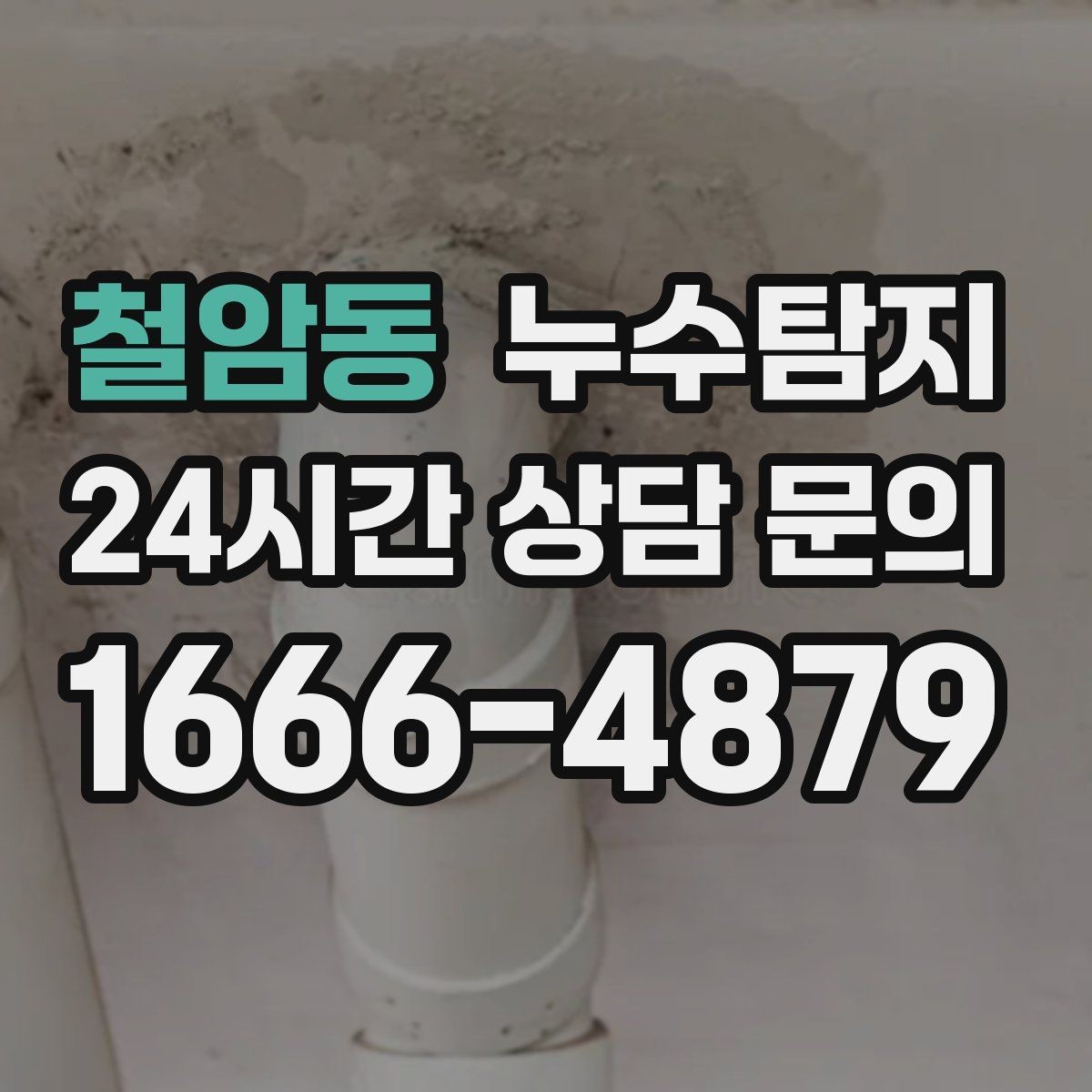 철암동 누수탐지 작은 징후 하나도 놓치지 않는 정밀 진단