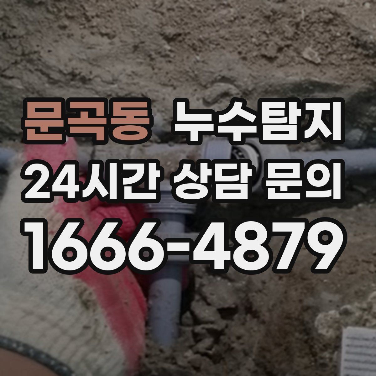 문곡동 누수탐지 예약 팁과 방문 가능 지역 정리