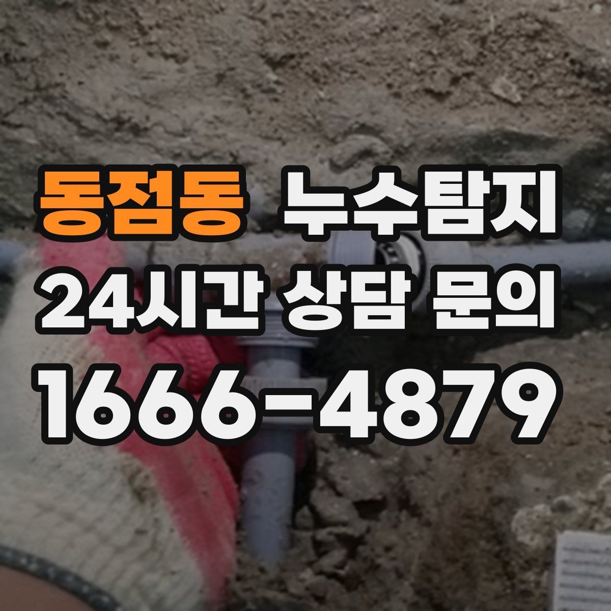 동점동 누수탐지 공사 후 재발을 막는 사후 관리