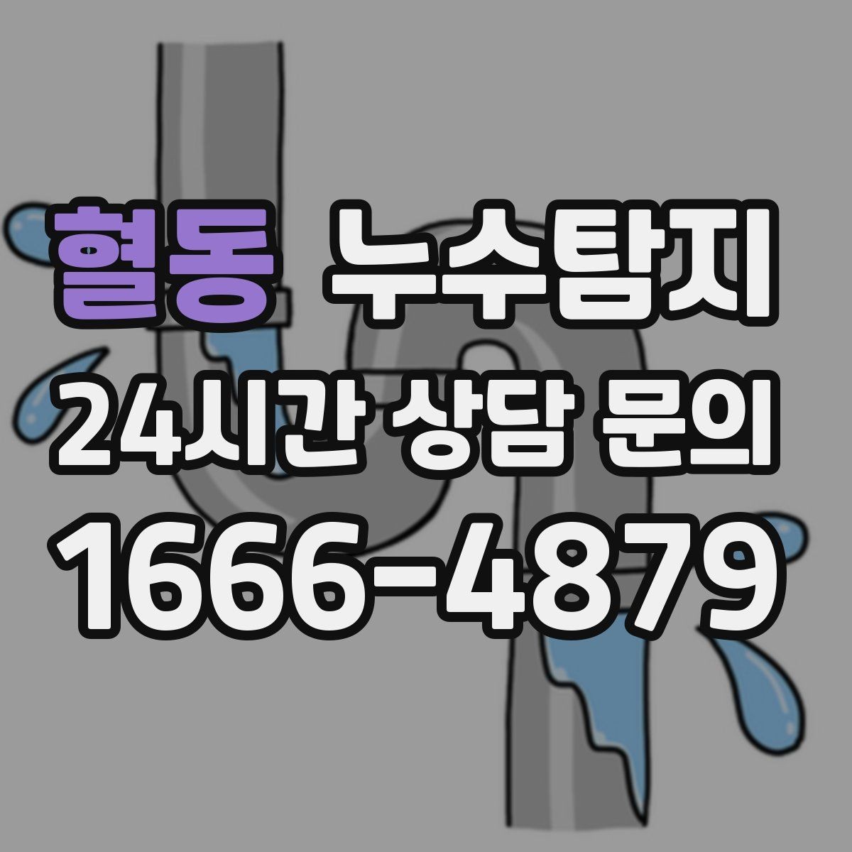 혈동 누수탐지 천장 얼룩이 말해주는 이상 신호