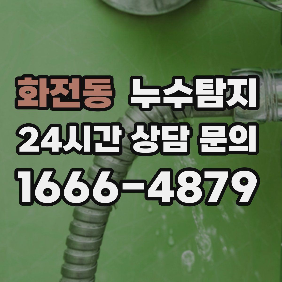 화전동 누수탐지 창틀 실리콘 보수 타이밍은