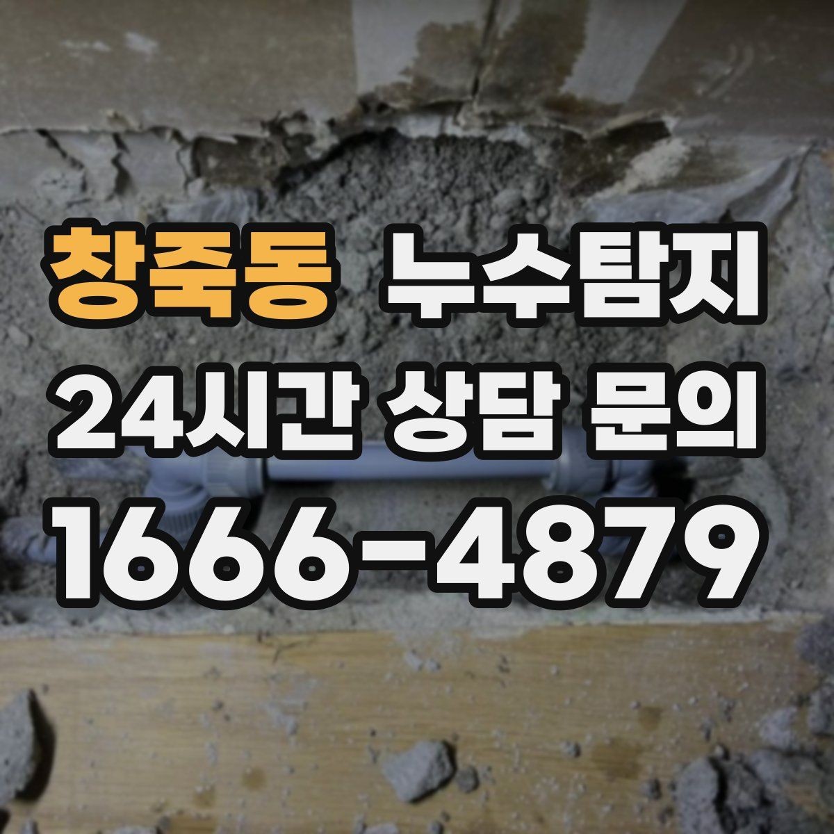 창죽동 누수탐지 장마 대비 옥상 점검 체크
