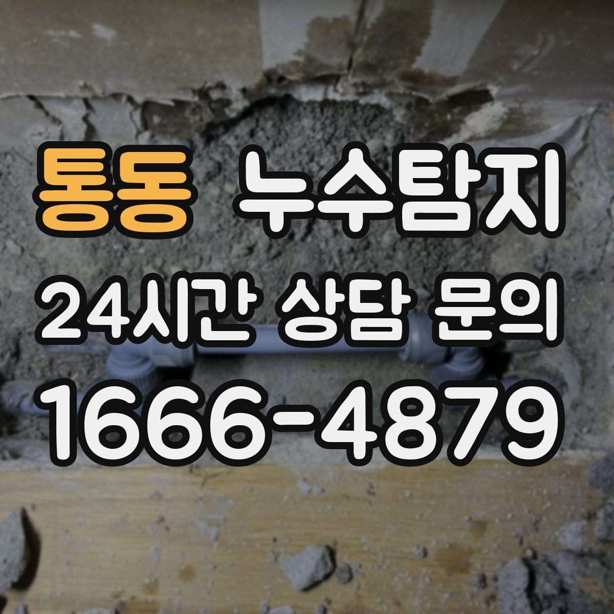 통동 누수탐지 누수 징후가 보일때는