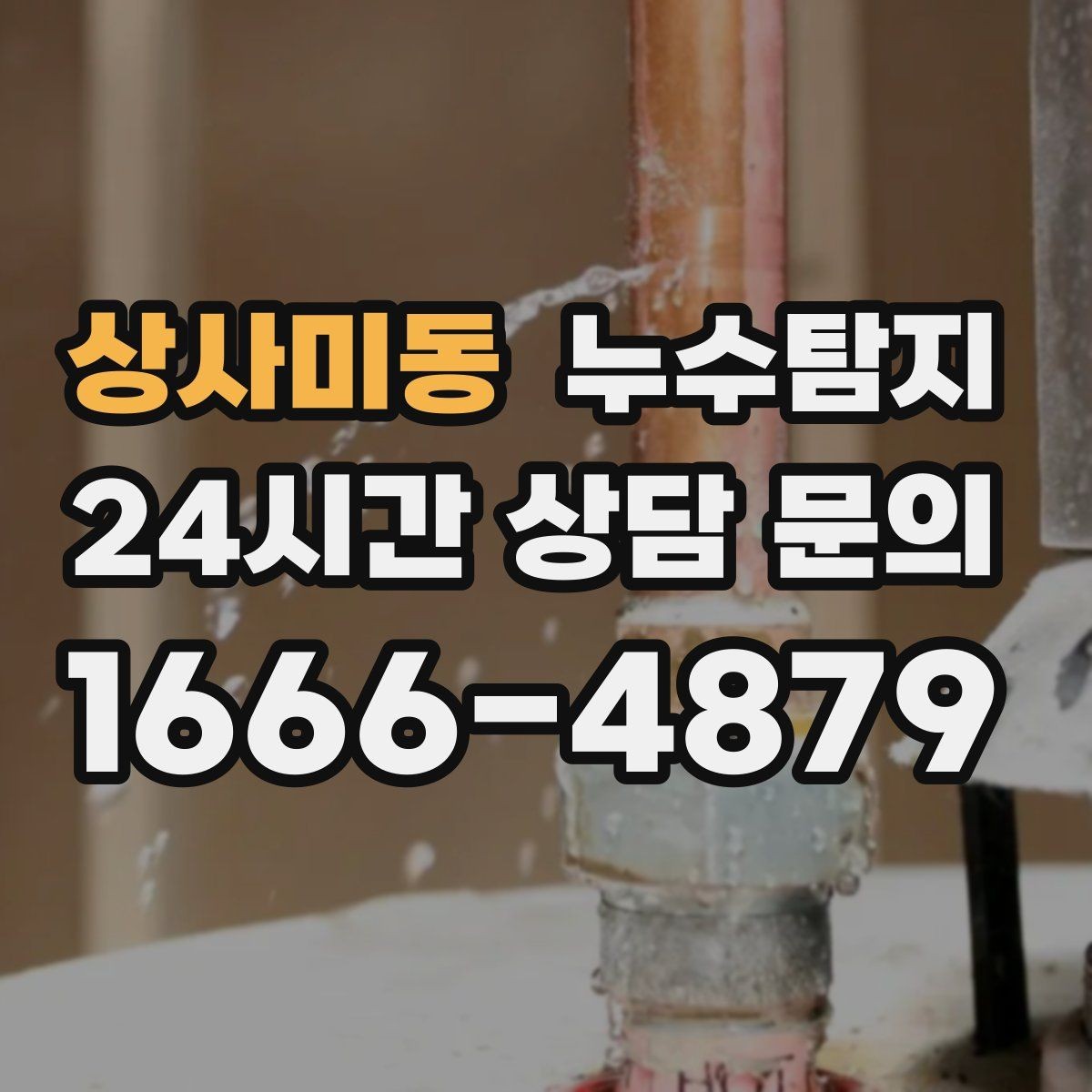 상사미동 누수탐지 겨울철 동파 대비 배관 점검 노하우