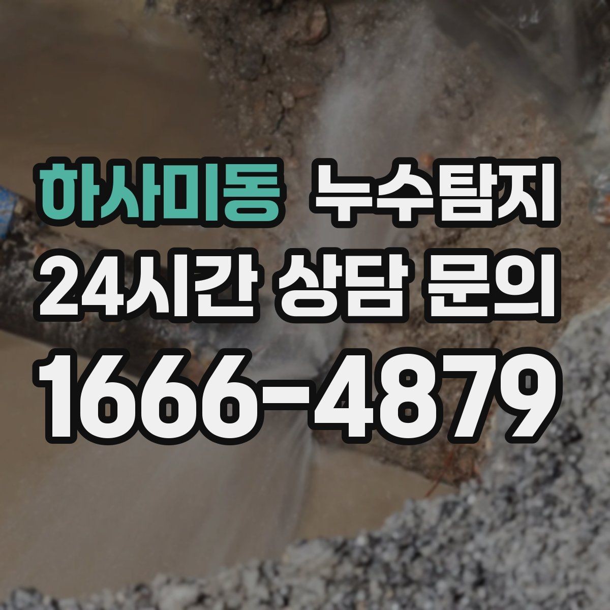 하사미동 누수탐지 슬래브 바닥 누수 확인