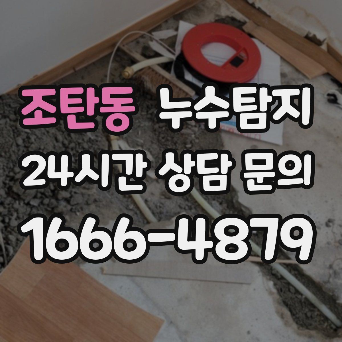 조탄동 누수탐지 정밀하게 숨어있는 누수를 해결