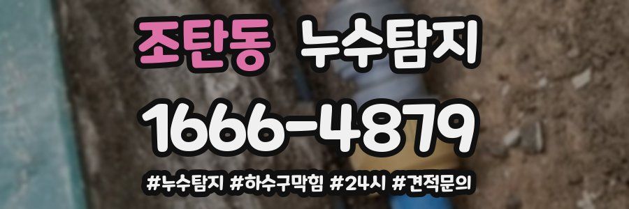 누수닥터 누수탐지