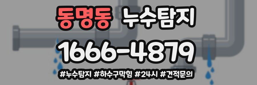 누수닥터 누수탐지