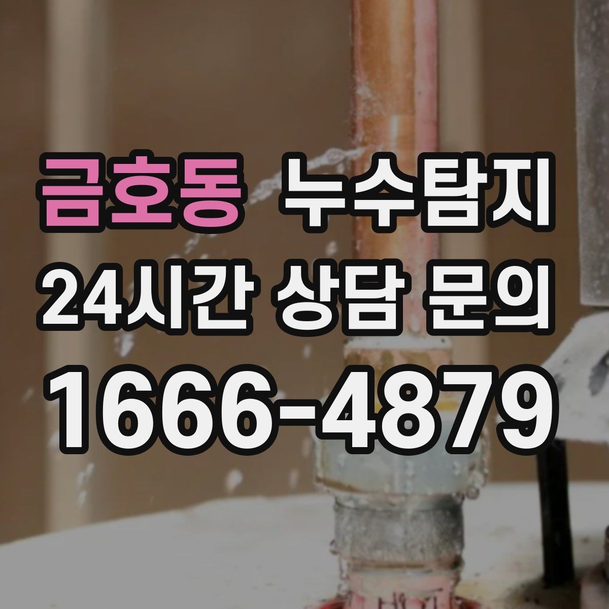 금호동 누수탐지 임대인과 임차인이 함께 볼 가이드