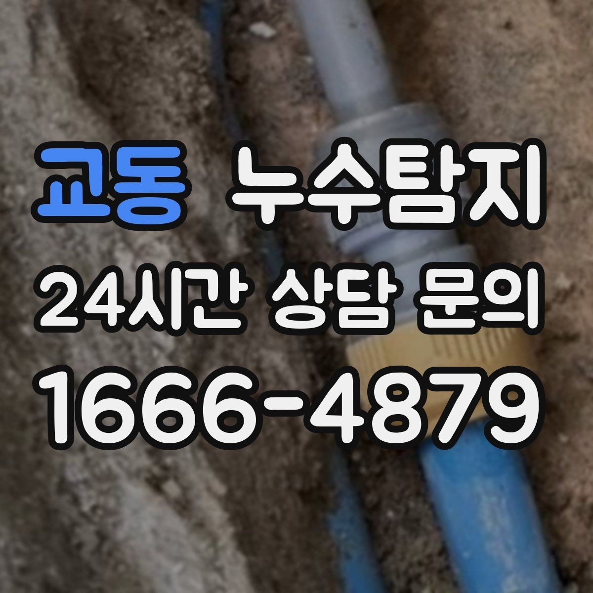 교동 누수탐지 보이지 않는 누수를 확실하게