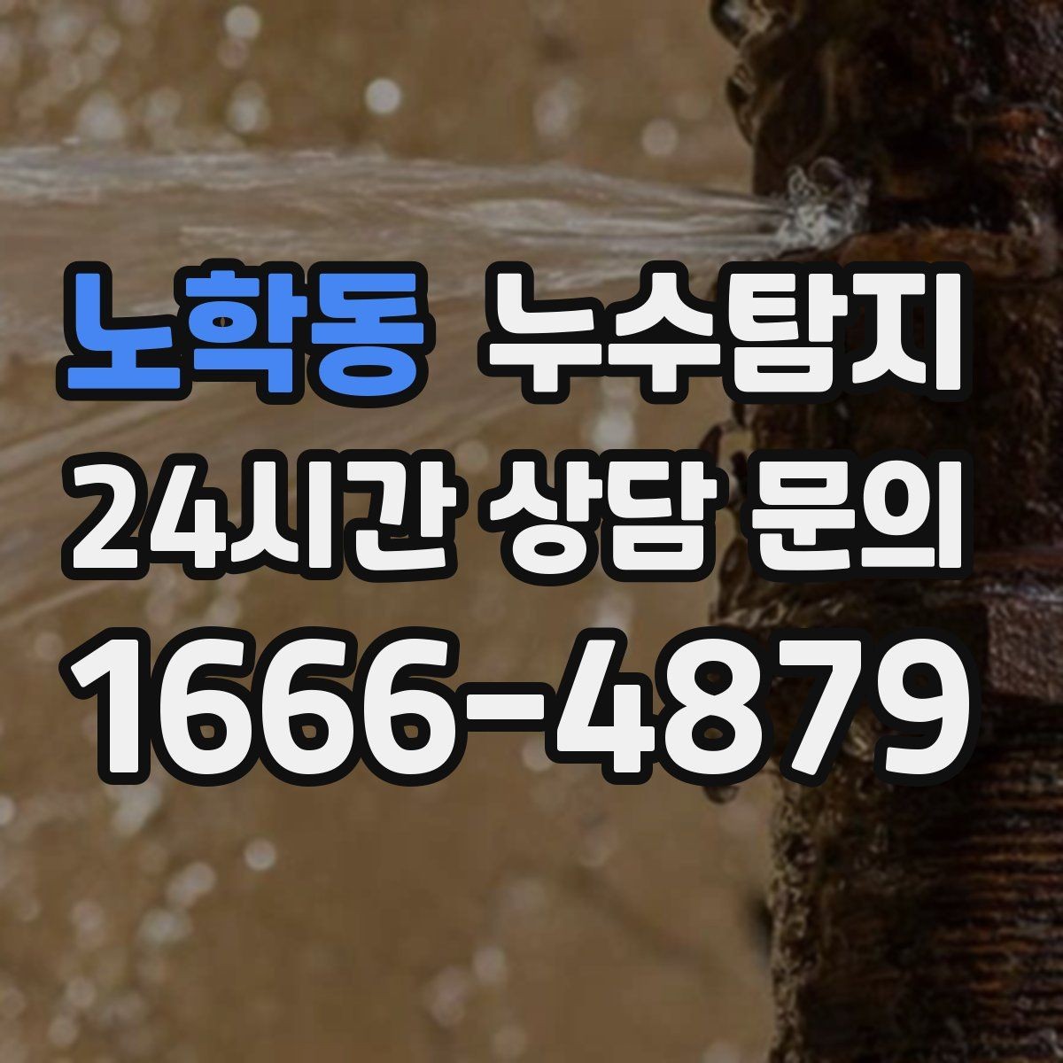 노학동 누수탐지 도어 하부 빗물 유입 차단은
