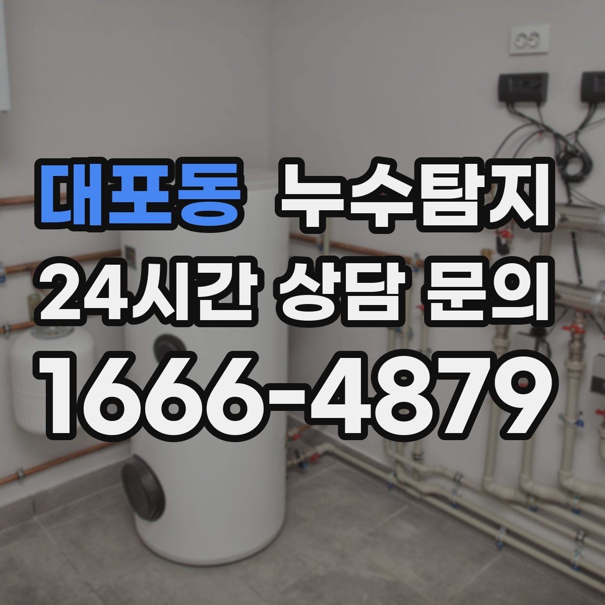 대포동 누수탐지 일정 차질 막은 사전 점검